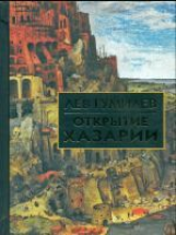 Гумилев. Открытие Хазарии.