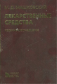 Машковский. Лекарственные средства. Новая редакция (в одном томе).