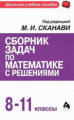 Сканави. Сборник задач по математике с решениями. 8-11 классы.