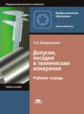 Багдасарова. Допуски, посадки и технические измерения. Р/т  д/НПО.