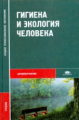 Матвеева. Гигиена и экология человека. Учебник д/ССУЗов.