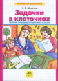 Шевелев. Задачки в клеточках. Р/т. Для детей 4-5 лет. (ФГОС).