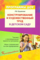 Куцакова. Конструирование и художественный труд в детском саду. Программа и конспекты занятий. (ФГОС