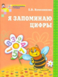 Колесникова. Я запоминаю цифры. Р/т для детей 4-6 лет. (ФГОС)