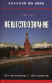 Экзамен на пять. Обществознание. Пос. для выпуск. и абитур. (ФГОС) /Двигалева.