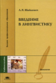 Шайкевич. Введение в лингвистику. Уч. пос. д/ВУЗов.
