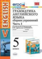 Барашкова. УМК.006н Грамматика английского языка. Сборник упражнений 5кл. Ч.1. Верещагина