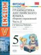 Барашкова. УМК.006н Грамматика английского языка. Сборник упражнений 5кл. Верещагина.Ч.2