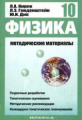 УМК "Физика-10". Кирик и др. Методические материалы.