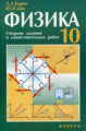 УМК "Физика-10". Кирик, Дик. Сб.заданий и самостоят. работ для 10 кл. 2-е изд.