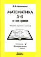 Арутюнян.Математика 5-6 по всем правилам.Т.1.Натуральные числа.