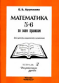 Арутюнян. Математика 5-6 по всем правилам.Т.2. Десятичные дроби.