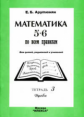Арутюнян. Математика 5-6 по всем правилам.Т.3. Дроби.