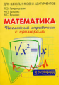 Генденштейн. Наглядный справочник по математике. С примерами.