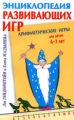 Генденштейн. Арифметические игры для детей 6-7лет.