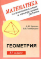 Ершова. Сам. и контр. работы по геометрии 11 кл.