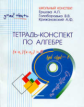 Ершова. Тетрадь-конспект по алгебре 9 кл. (к уч. Макарычева).