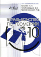 Ершова. Тетрадь-конспект по геометрии 10 кл. По Атанасяну