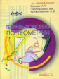 Ершова. Тетрадь-конспект по геометрии 7 кл. По Атанасяну.