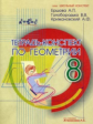 Ершова. Тетрадь-конспект по геометрии 8 кл.