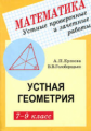 Ершова. Устные проверочные и зачетные работы по геометрии 7-9 кл.