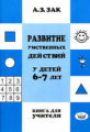 Зак. Развитие умственных действий у детей 6-7лет. Методика.