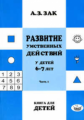 Зак. Развитие умственных действий у детей 6-7лет. В 2-х ч. Часть 1.