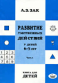 Зак. Развитие умственных действий у детей 6-7лет. В 2-х ч. Часть 2.