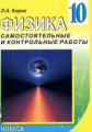 Кирик. Физика. 10кл. Разноуровневые самостоятельные и контрольные работы