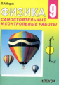 Кирик. Физика. 9 кл. Сам. и  контр. работы.
