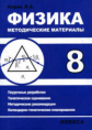 Кирик. Физика-8. Методические материалы.