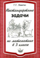 Левитас. Нестандартные задачи по математике в 3 классе.