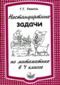Левитас. Нестандартные задачи по математике в 4 классе.