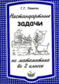 Левитас. Нестандартные задачи по математике 2 кл.