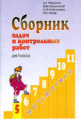 Мерзляк. Математика 5 кл. Сбор.задач и контр. работ.