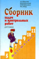Мерзляк. Математика 6 кл. Сборник задач и контр. работ.