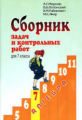 Мерзляк. Алгебра  7 кл. Сб. задач и контр. раб.