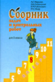 Мерзляк. Алгебра  8 кл. Сборник задач и контр. работ.