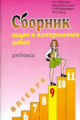 Мерзляк. Алгебра  9 кл. Сборник задач и контр. работ.
