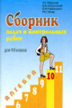 Мерзляк. Алгебра 10 кл. Сборник задач и контр. работ.