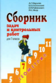 Мерзляк. Геометрия  7 кл. Сбор. задач и контр. работ.