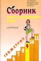Мерзляк. Геометрия  9кл. Сб. задач и контр. работ.