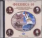 УМК "Физика-10". Генденштейн, Дик. Электронное приложение к комплекту.