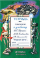 Есенина. Тетрадь по чтению 3 кл. 1 четверть. (к уч. Головановой, Горецкого).