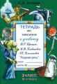 Есенина. Тетрадь по чтению 3 кл. 2 четверть. (к уч. Головановой, Горецкого).