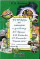 Есенина. Тетрадь по чтению 3 кл. 3 четверть. (к уч. Головановой, Горецкого).