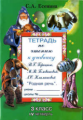 Есенина. Тетрадь по чтению 3 кл. 4 четверть. (к уч. Головановой, Горецкого).