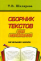 Шклярова. Сборник текстов для изложений. Начальная школа.