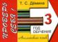 Демина. Проверь себя. Самост. работы по английскому языку. 3-ий год обучения.