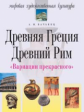 Вачьянц. Вариации прекрасного. Древняя Греция. Древний Рим.